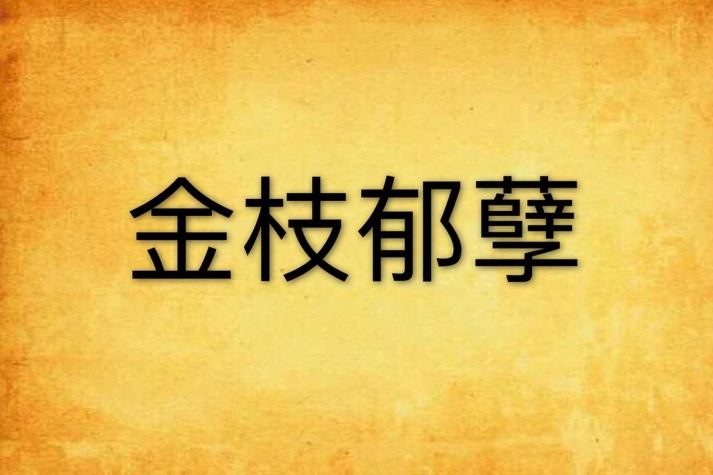 金枝郁孽 金枝郁孽