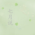 七月說 七月說