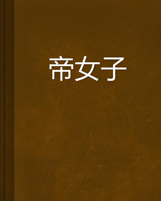 帝女子 帝女子