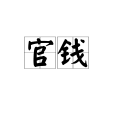 官錢 官錢