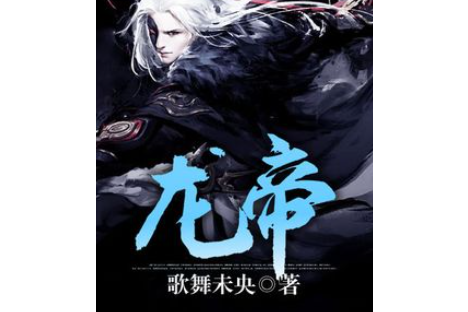龍帝(歌舞未央所著小說) 龍帝(歌舞未央所著小說)
