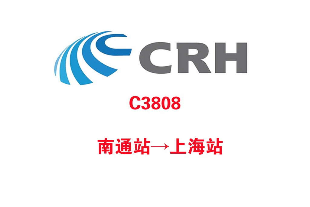 C3808/C3805次列車 C3808/C3805次列車