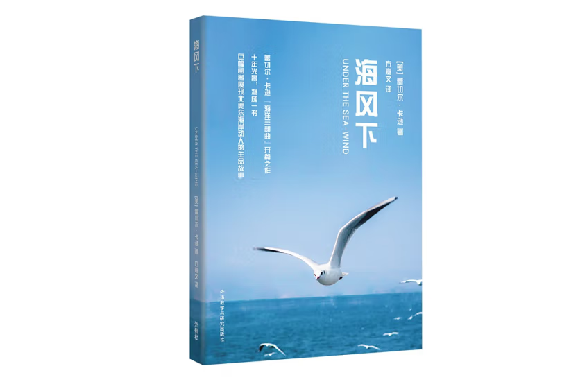 海風下(2023年外語教學與研究出版社出版的圖書) 海風下(2023年外語教學與研究出版社出版的圖書)