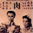 靈與肉(1941年朱石麟執導電影) 靈與肉(1941年朱石麟執導電影)