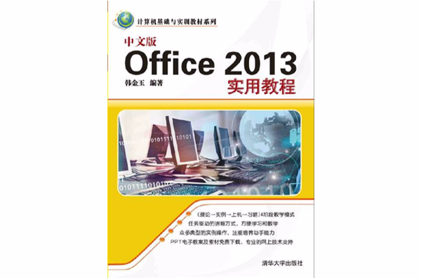 中文版Office 2013實用教程