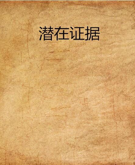 潛在證據 潛在證據