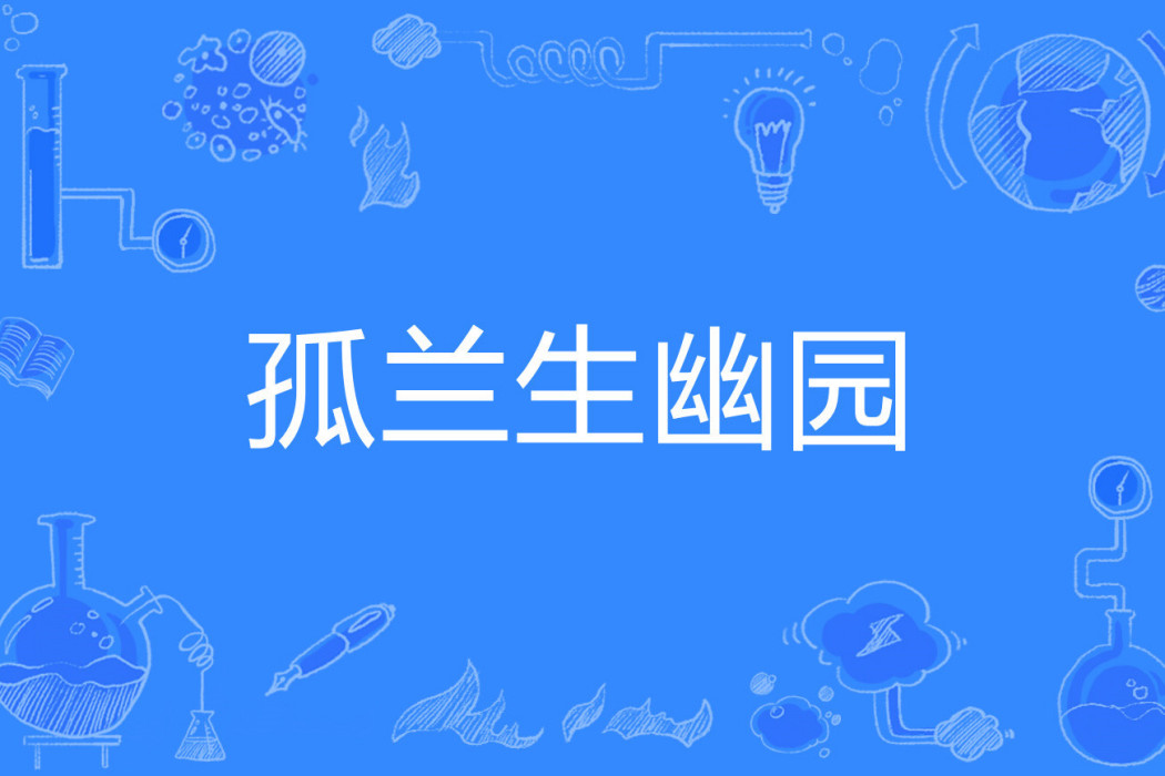 孤蘭生幽園
