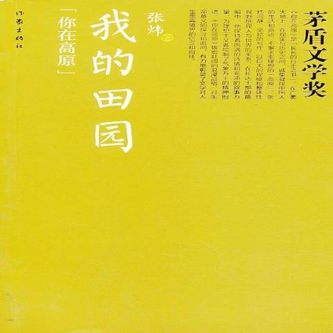 我的田園(2013年作家出版社出版的圖書) 我的田園(2013年作家出版社出版的圖書)