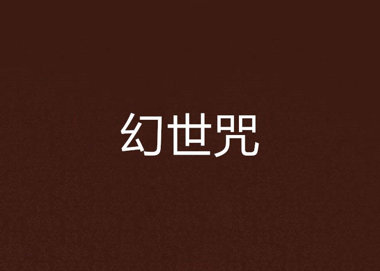 幻世咒 幻世咒