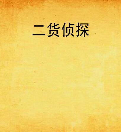 二貨偵探 二貨偵探