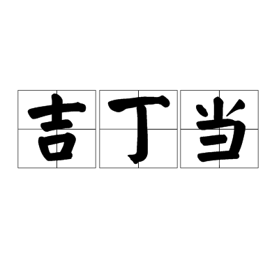 吉丁當 吉丁當