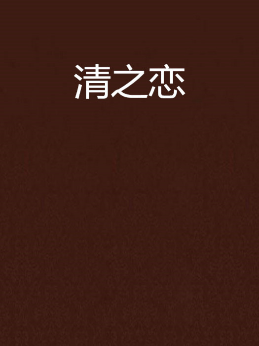 清之戀 清之戀