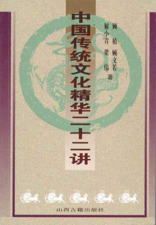 《中國傳統文化精華二十二講》封面