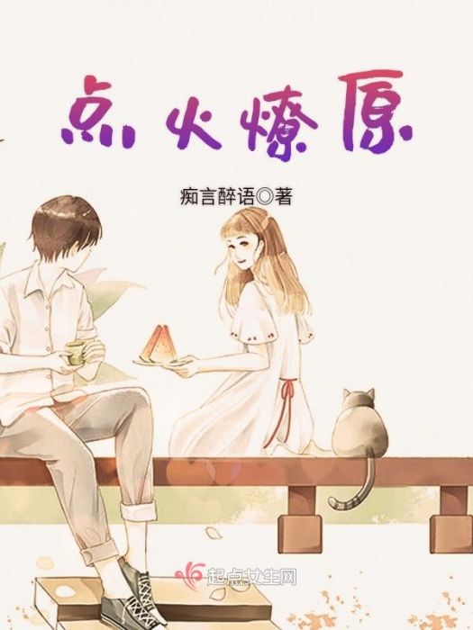 點火燎原