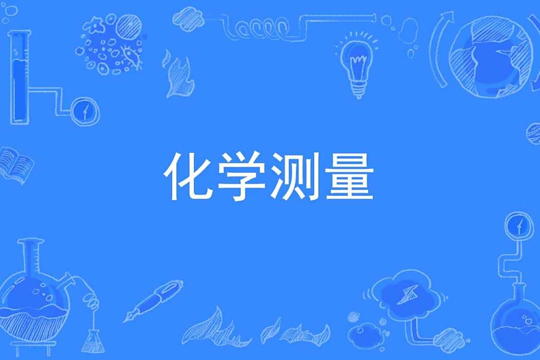 化學測量 化學測量