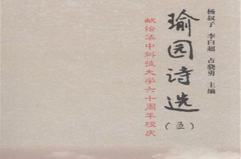 瑜園詩選 瑜園詩選