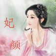 妃顏女 妃顏女
