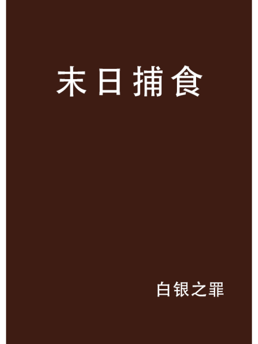 末日捕食 末日捕食