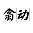翕動 翕動