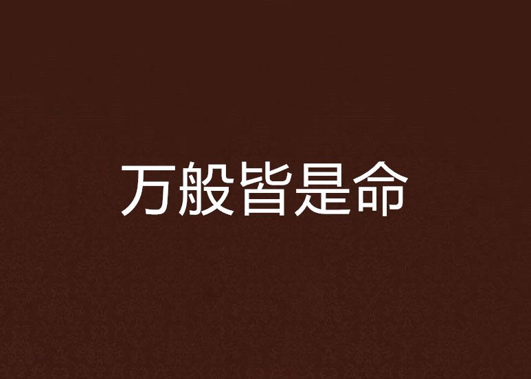 萬般皆是命 萬般皆是命