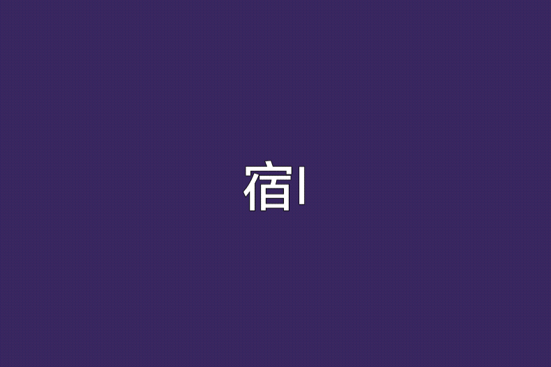 宿Ⅰ 宿Ⅰ