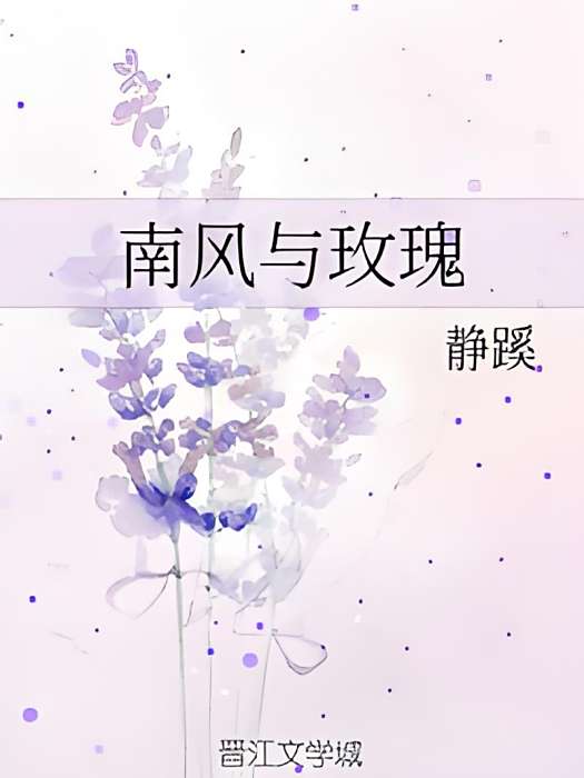 南風與玫瑰 南風與玫瑰