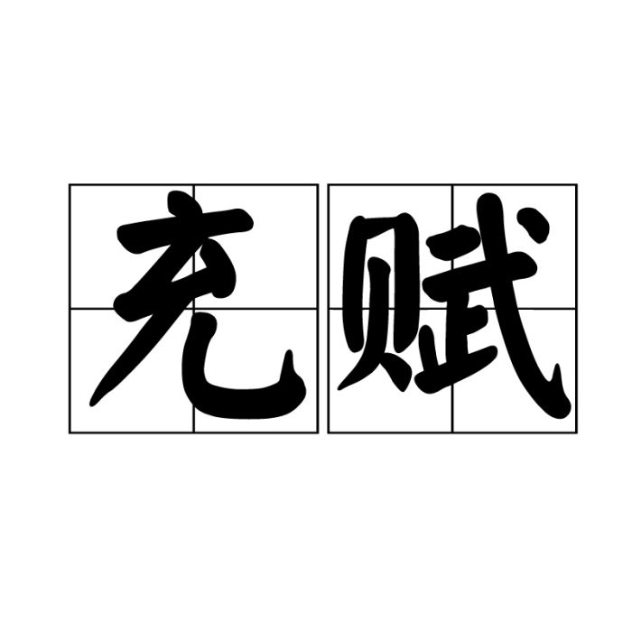 充賦 充賦