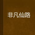 非凡仙路