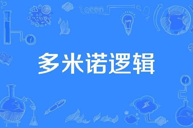 多米諾邏輯 多米諾邏輯