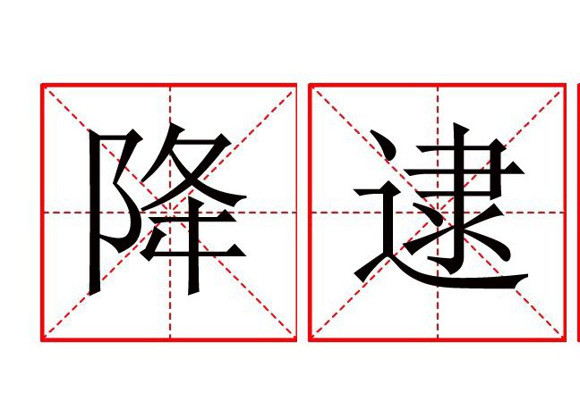 降逮