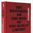 羅馬帝國的崛起