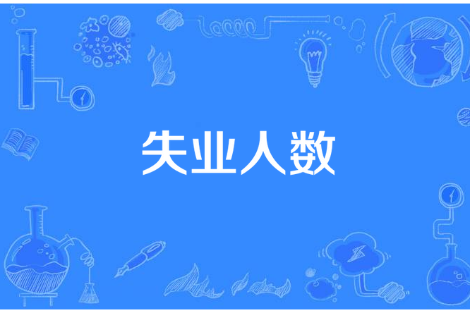 失業人數 失業人數
