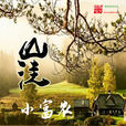 山窪小富農 山窪小富農