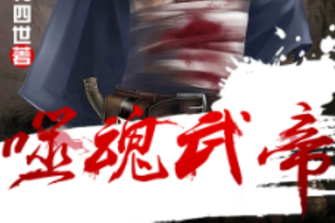 噬魂武帝 噬魂武帝