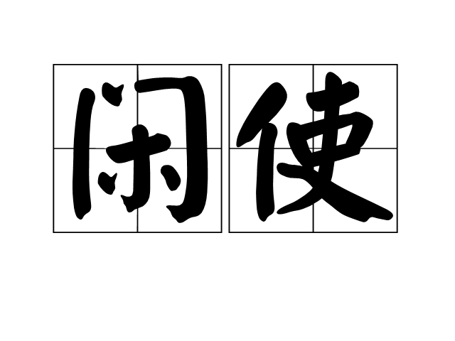 閒使 閒使