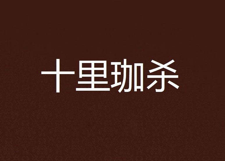 十里珈殺 十里珈殺