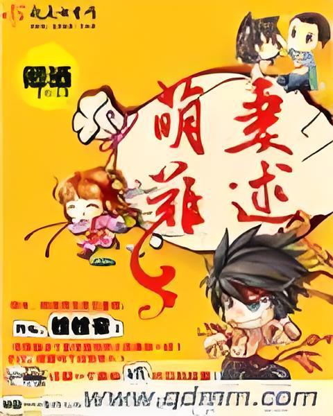 萌妻難逑 萌妻難逑
