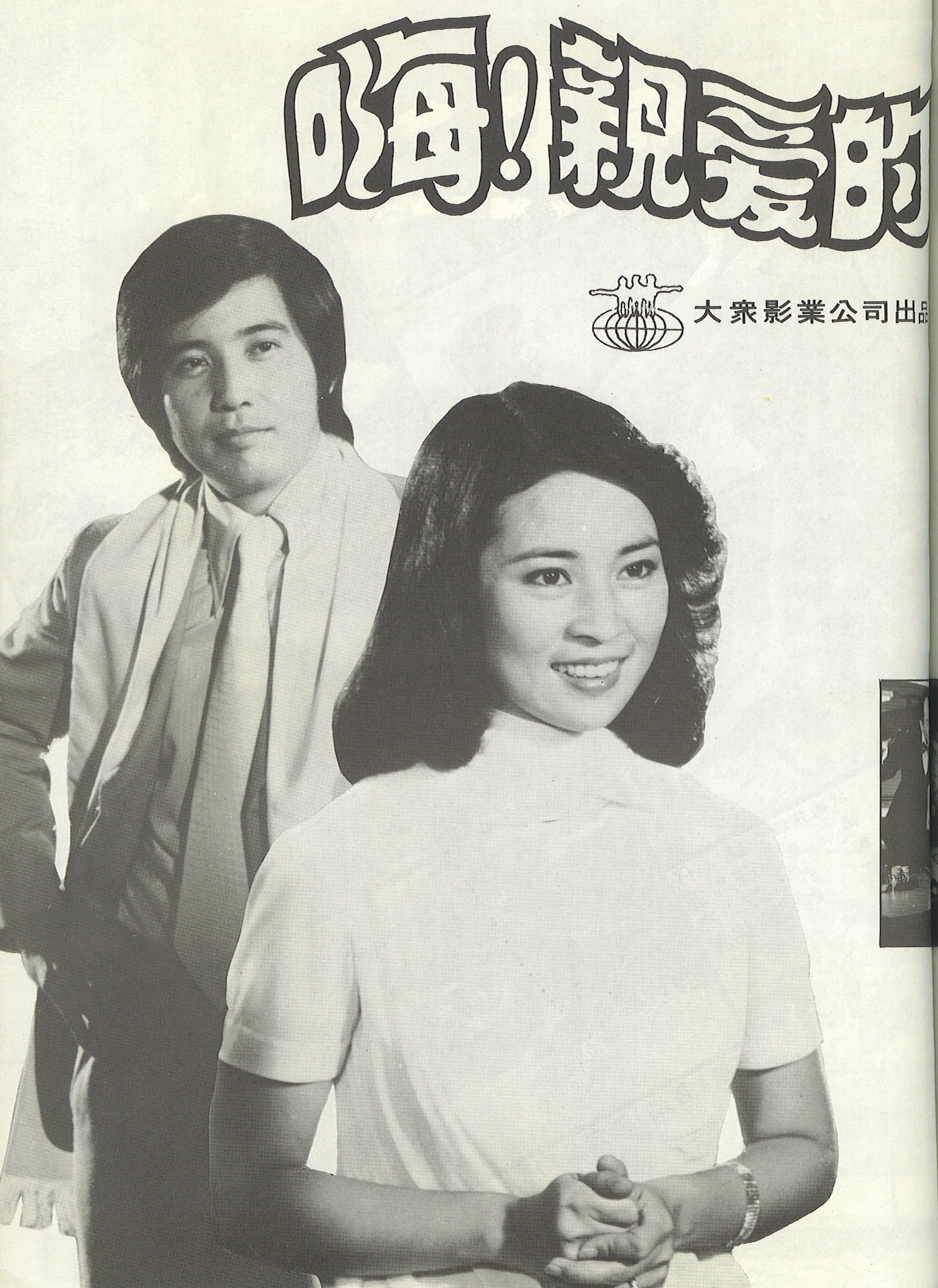 嗨！親愛的(1977年的台灣電影)