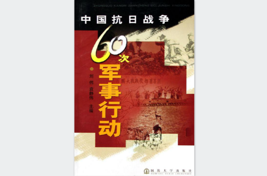 中國抗日戰爭60次軍事行動