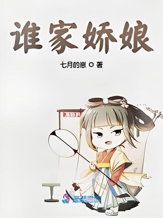 誰家嬌娘