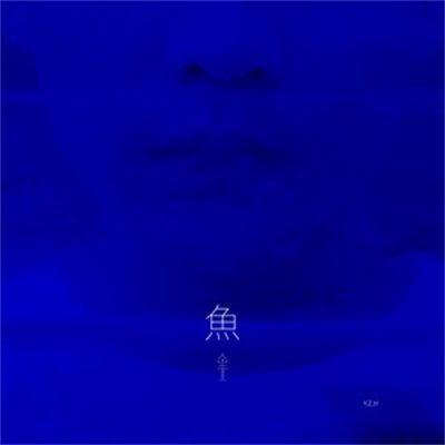 魚(2019年閆澤歡演唱的歌曲) 魚(2019年閆澤歡演唱的歌曲)
