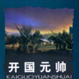 開國元帥 開國元帥