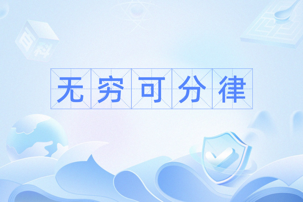 無窮可分律 無窮可分律