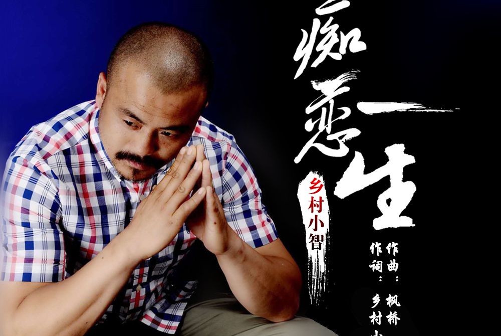 痴戀一生(鄉村小智演唱的歌曲) 痴戀一生(鄉村小智演唱的歌曲)