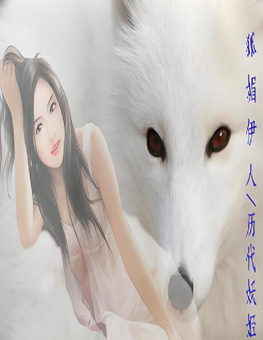 狐媚伊人