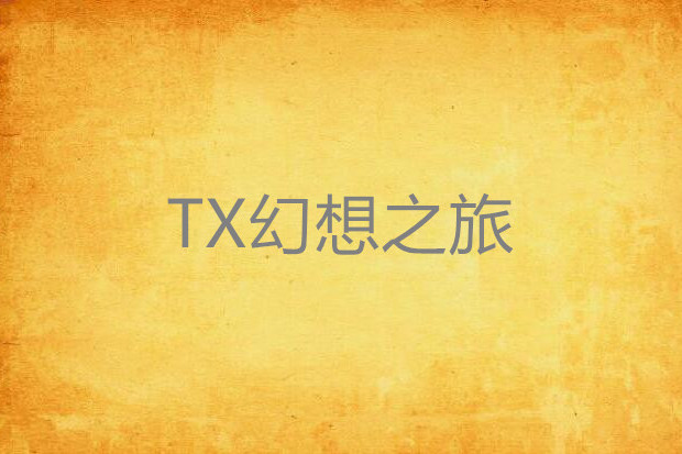 TX幻想之旅 TX幻想之旅