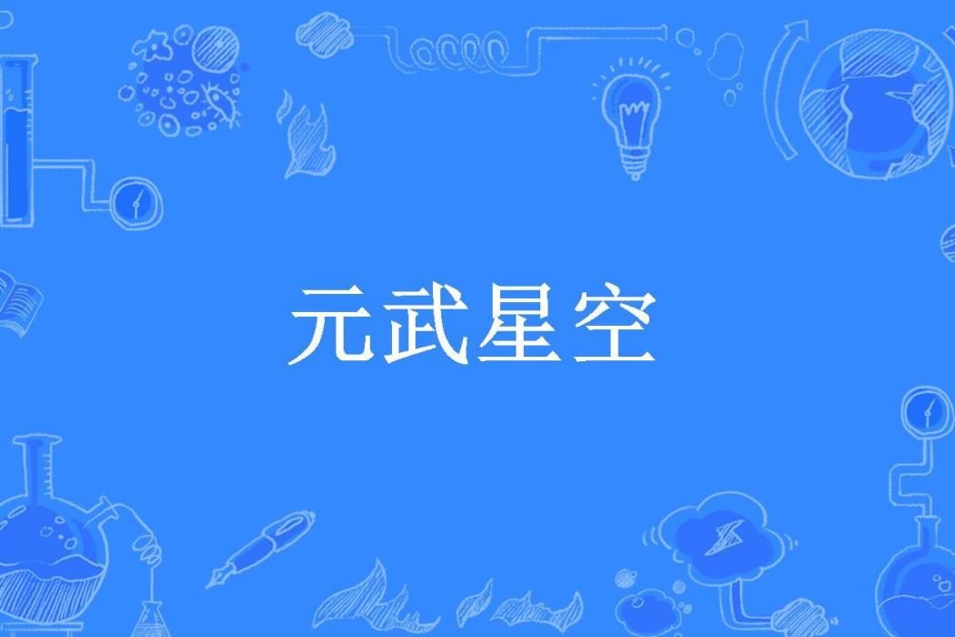 元武星空(柚子老君所著小說) 元武星空(柚子老君所著小說)