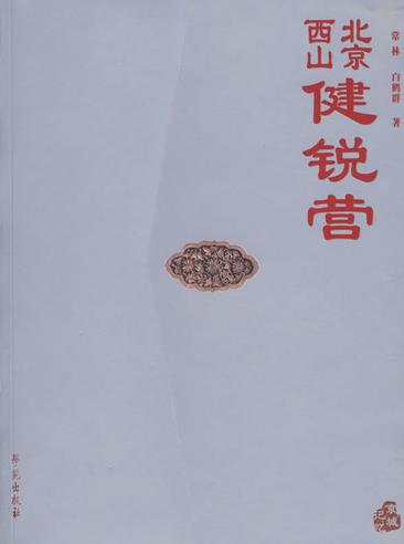 《北京西山健銳營》封面