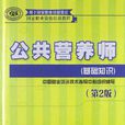 公共營養師(中國就業培訓技術指導中心編著書籍)