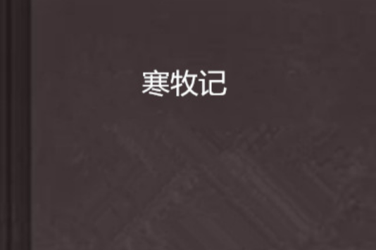 寒牧記 寒牧記
